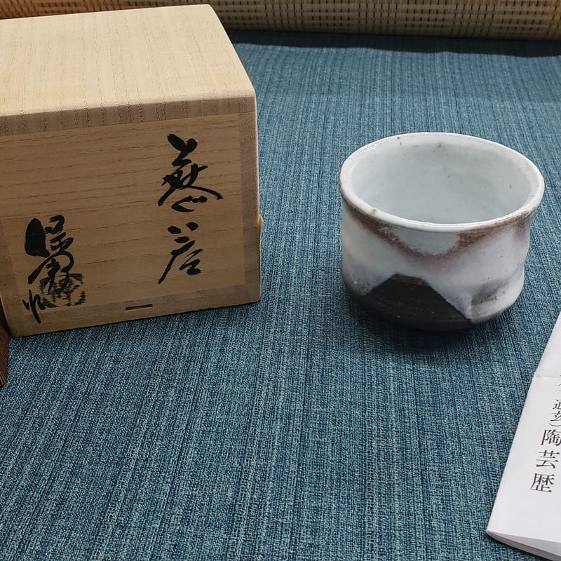 萩焼 大和保男氏作 富士山ぐい呑 一品作 | つちや陶器店