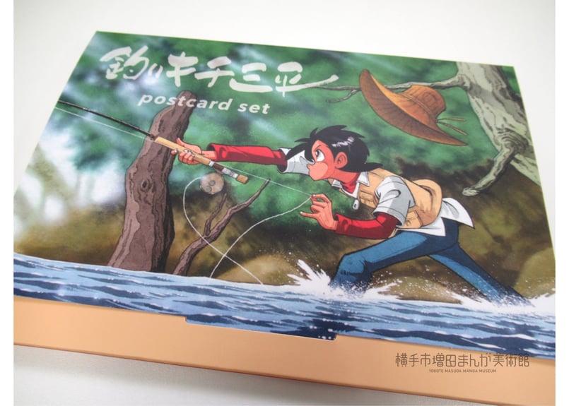 釣りキチ三平 絵はがきセット | 横手市増田まんが美術館