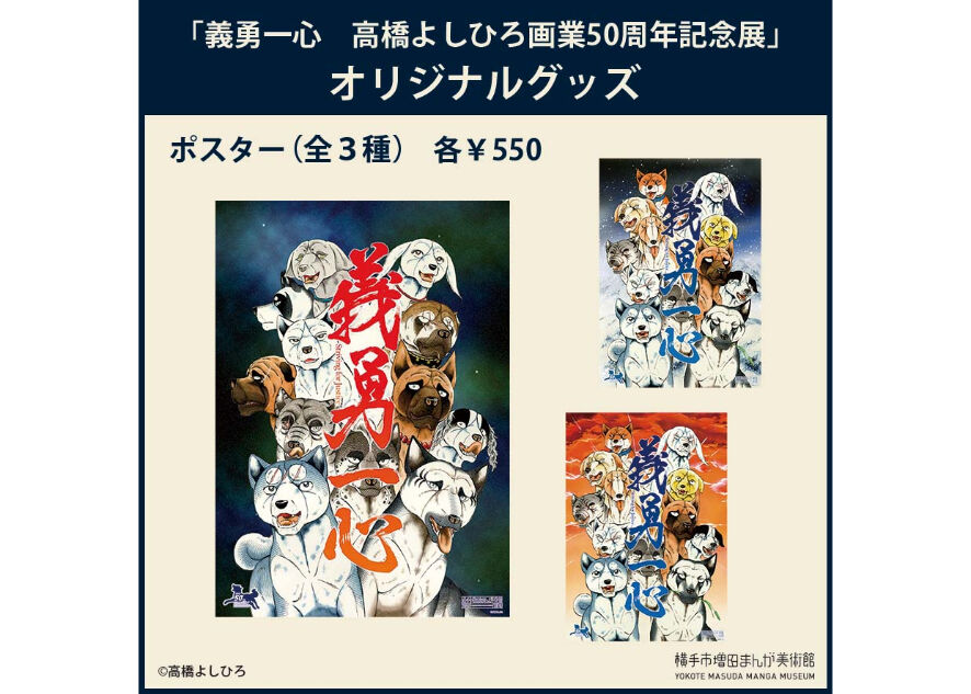 高橋よしひろ画業50周年記念展「義勇一心」B2ポスター（全3種） | 横手