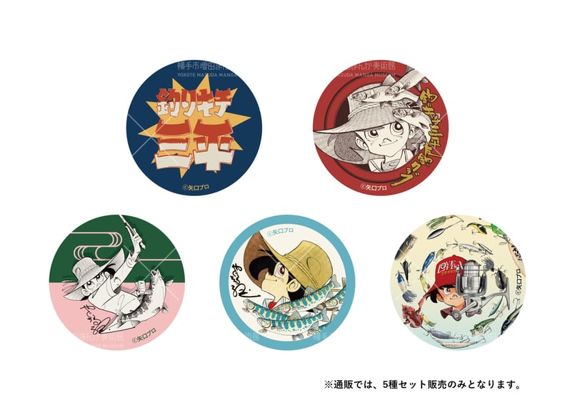 矢口高雄 44mm缶バッジ 5種セット | 横手市増田まんが美術館