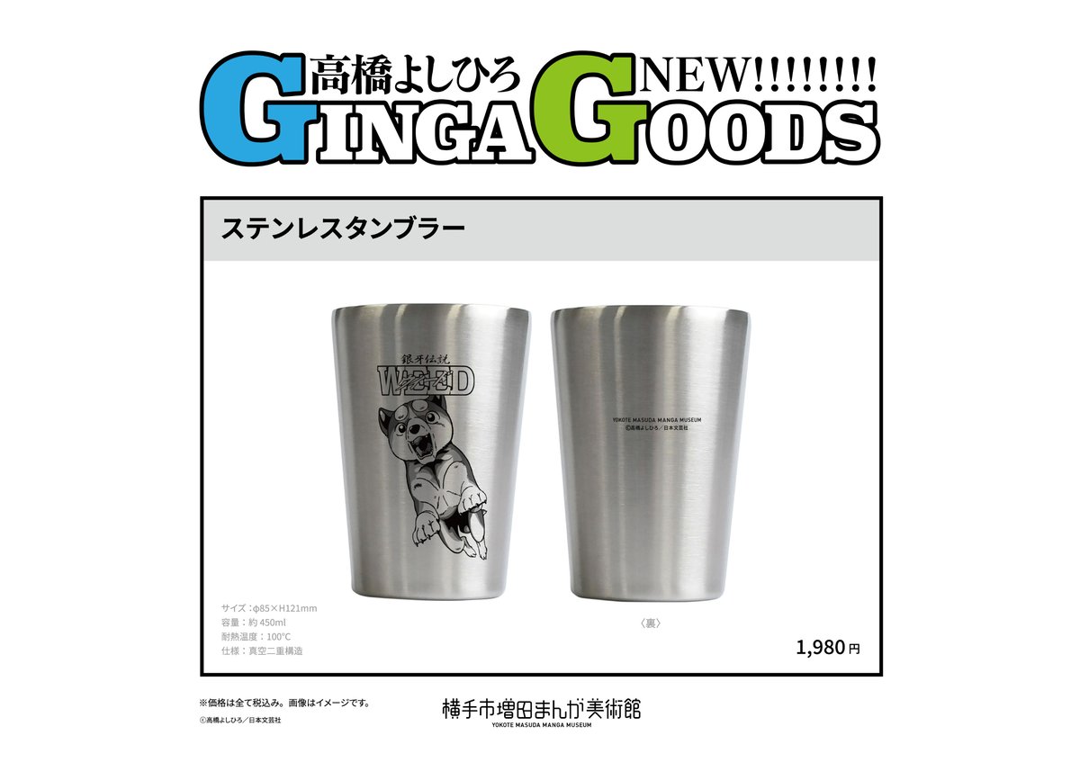 銀牙伝説ウィード タンブラー | 横手市増田まんが美術館
