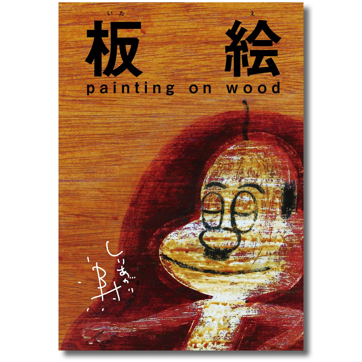 ZINE [板絵 painting on wood] | さるハゲ商店