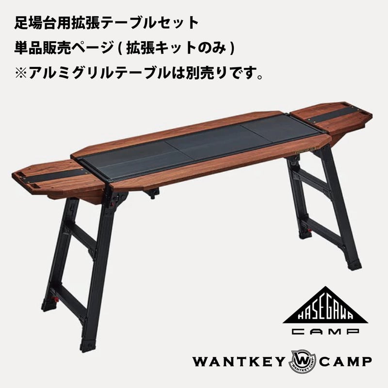 WANTKEY CAMP アウトドアテーブルパーツセット 公式】足場台用 拡張テーブルセット PDET-1003 – Hasegawa公式