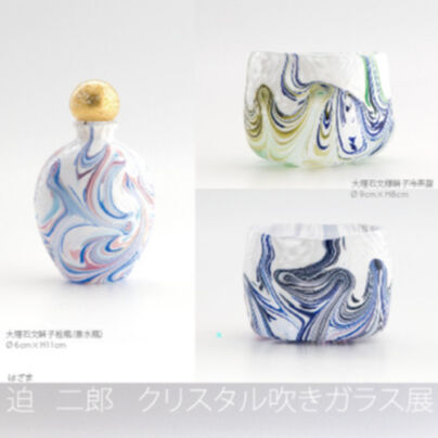 迫二郎 「大理石文硝子栓瓶(香水瓶)」 | 恵埜画廊STORE