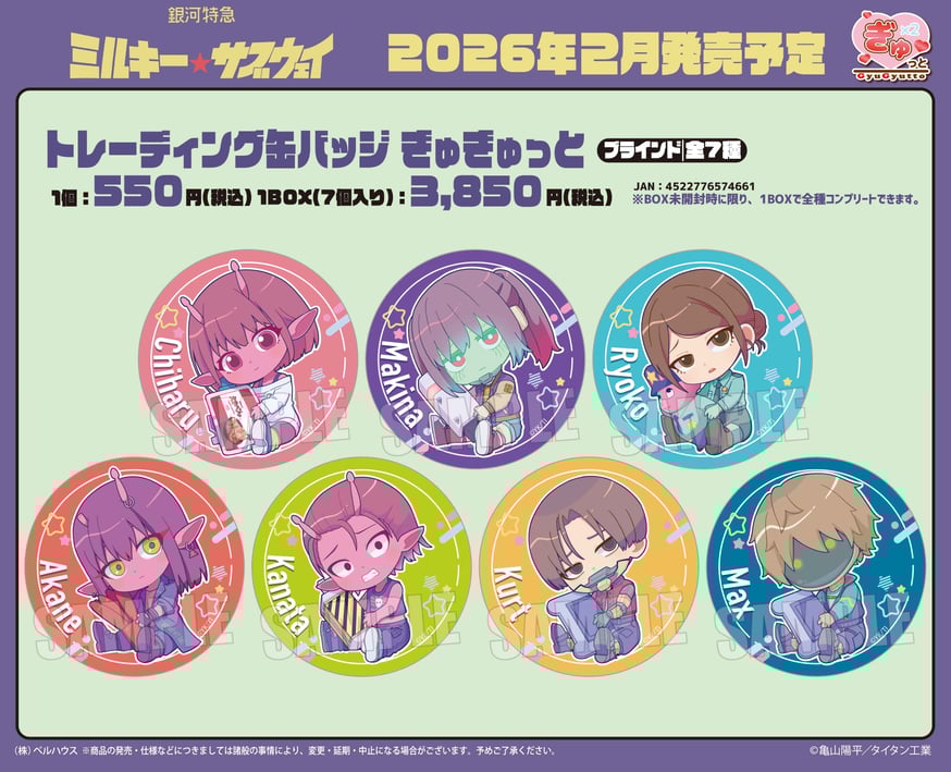 アニメ『銀河特急 ミルキー☆サブウェイ』のグッズが登場です！ | ベル