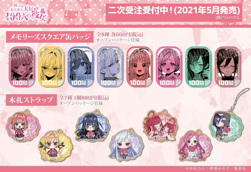 君のことが大大大大大好きな100人の彼女」のグッズが登場です！ | ベル