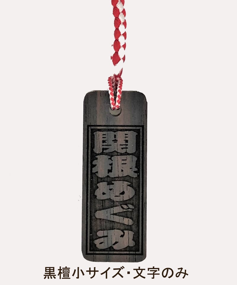 名入れ木札・黒檀 小サイズ | マキノ玉森堂
