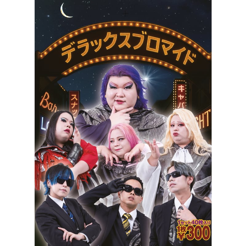 全41枚セット ギラ直筆サイン入りブロマイド1枚入り）デラックス