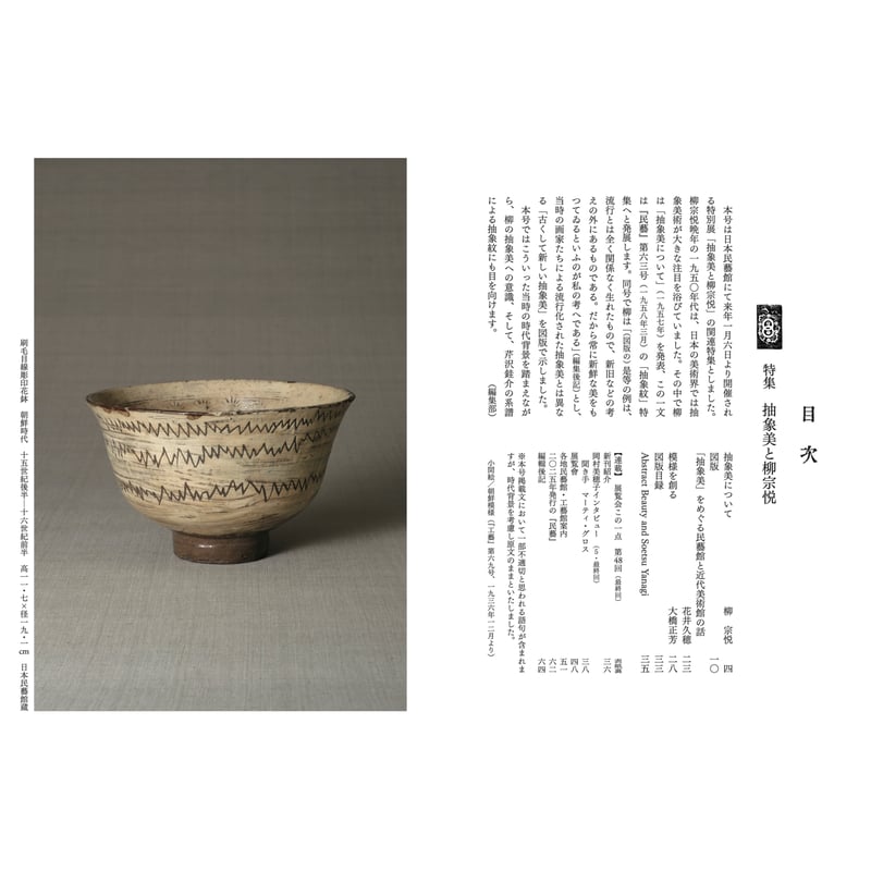 民藝』2025年12月号（876）「抽象美と柳宗悦」特集 | 日本民藝協会