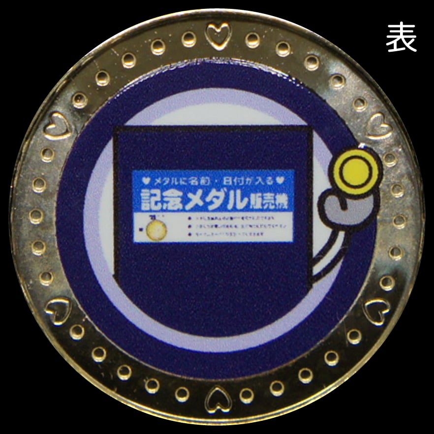 茶平工業オリジナルキャラクター「販売機くん」メダル 刻印ver