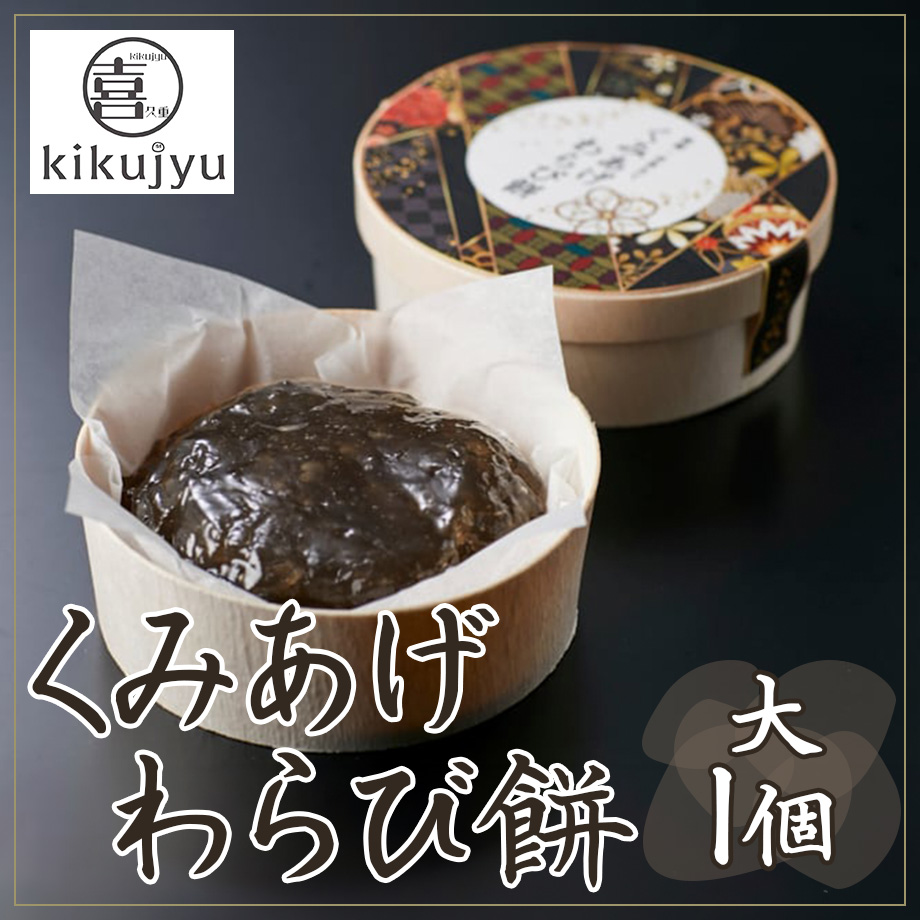 送料込] くみあげわらび餅(大1個)【喜久重～kikujyu~】 | コネクト大阪