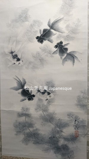 掛軸 水墨画 金魚 四田観水 日本画 日本 素材ダウンロード | 松山兎月