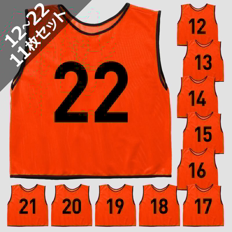 番号入りビブス(11枚セット) 大人用 [蛍光オレンジ] | V-ELEVEN／Bibs