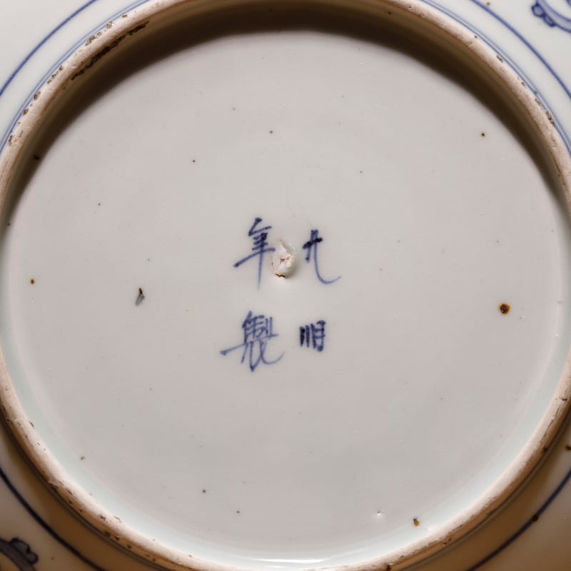 古伊万里 染付平皿 兎柄 | 古物屋 壱両