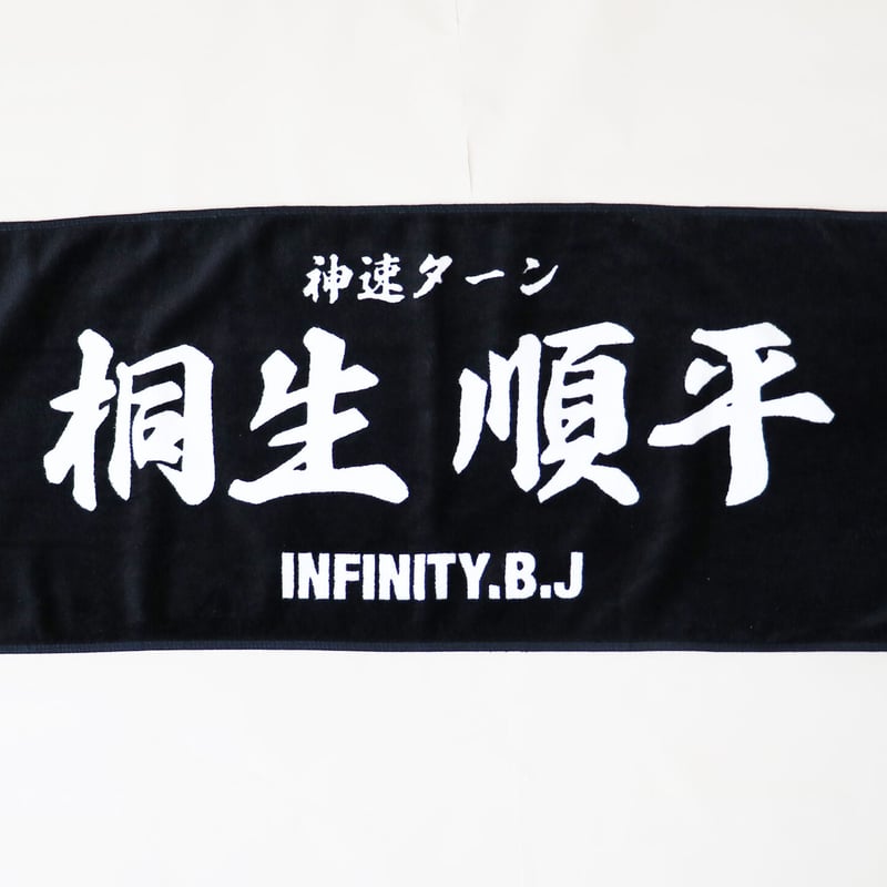 infinity 推しタオル | infinity