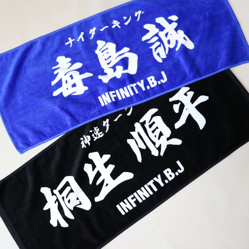 infinity 推しタオル | infinity