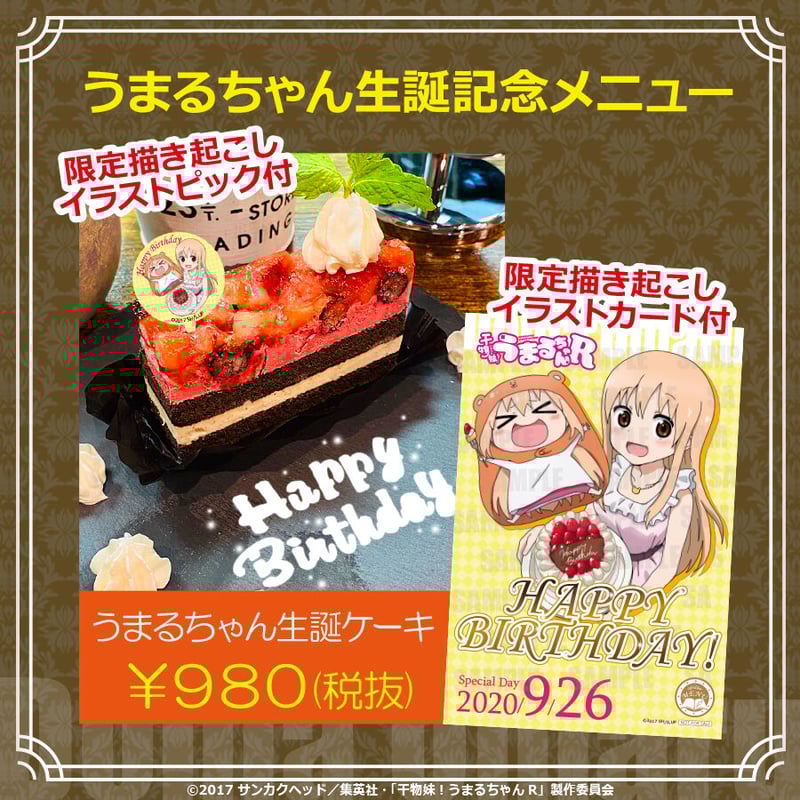 開催終了】干物妹!うまるちゃんR × cafe&bar MENU コラボカフェ開催