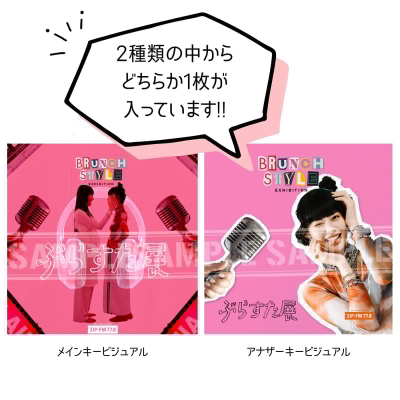 ぶらすた展：ランダムステッカーセット | ZIP-FM OFFICIAL STORE