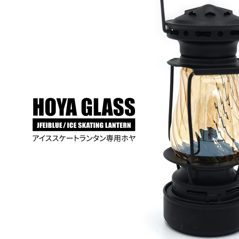アイススケートランタン専用ホヤガラス | MaveRick-OUTDOOR SHOP