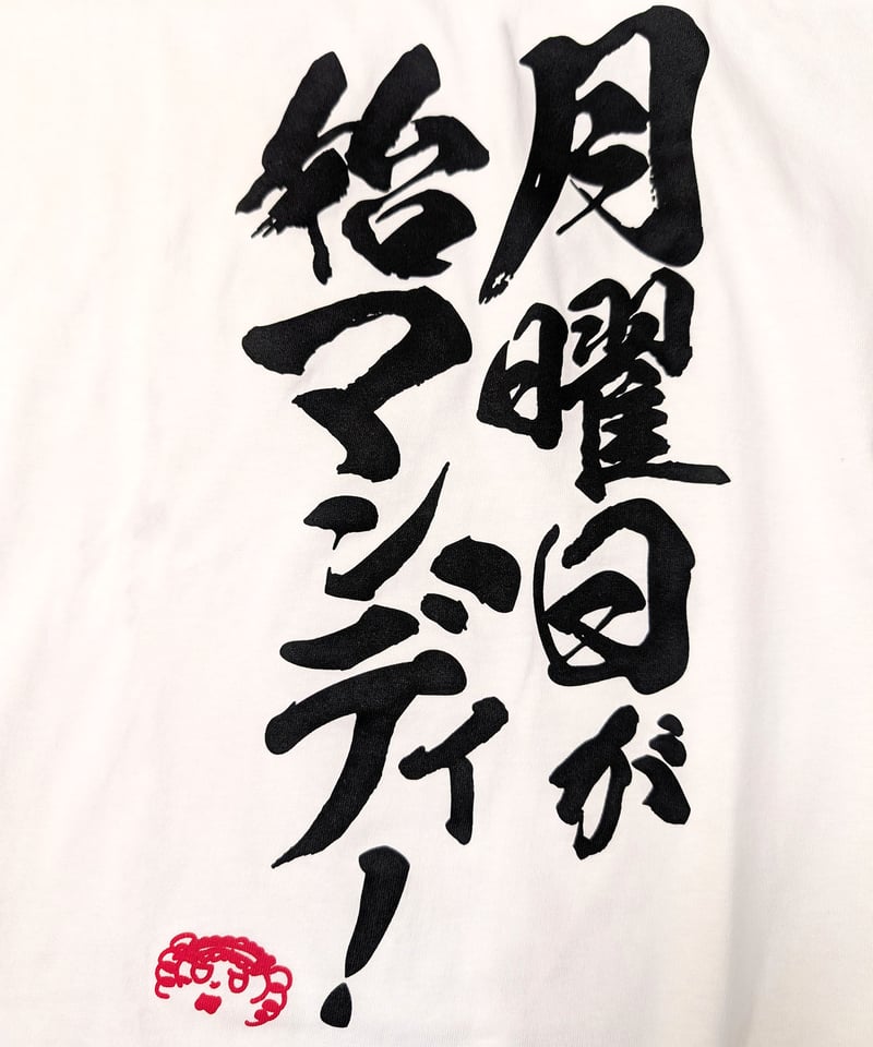 DWU生誕祭2025】お嬢の迷言Tシャツ | 深層組公式Web / グッズストアなど