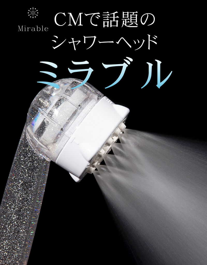 ミラブルプラス」シャワーヘッド20％OFF5年保証(通常1年） | Upro