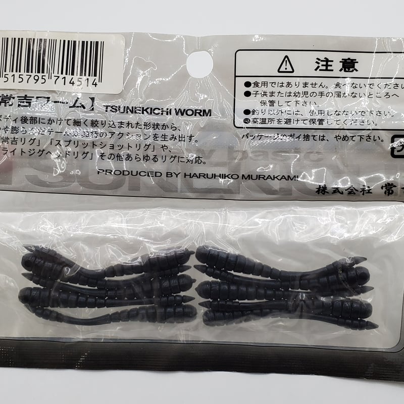 常吉 ツネキチ/ 常吉ワーム2インチ | ps.kizuの中古釣具＆アウトレット館