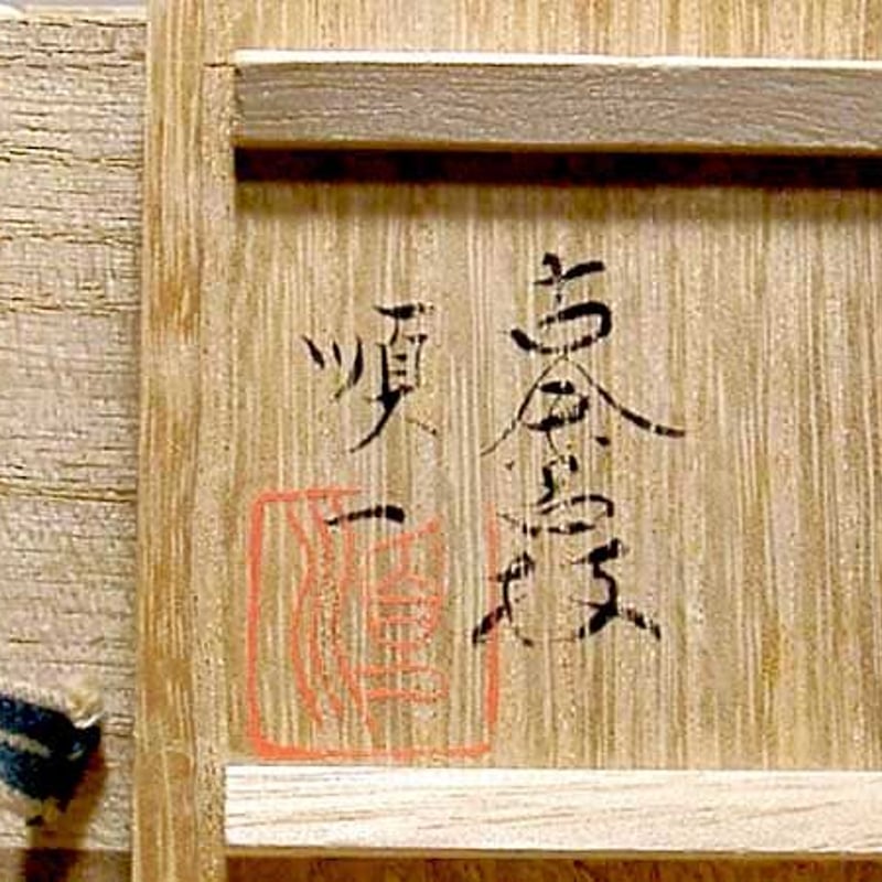 三井大磯 古余呂技窯 川瀬順一（二代竹春）作 交趾 歓冬花 香合 無傷