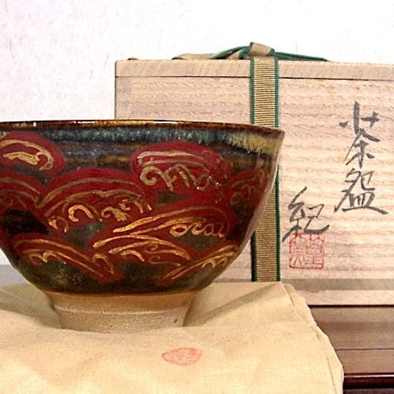 京焼・清水焼 篁窯 河合 紀 作 銘：荒磯 茶碗 共箱 無傷 保証