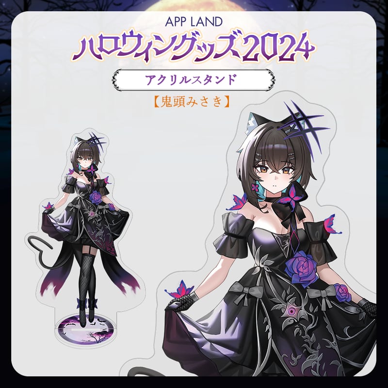 APP LAND ハロウィングッズ2024】アクリルスタンド 鬼頭みさき