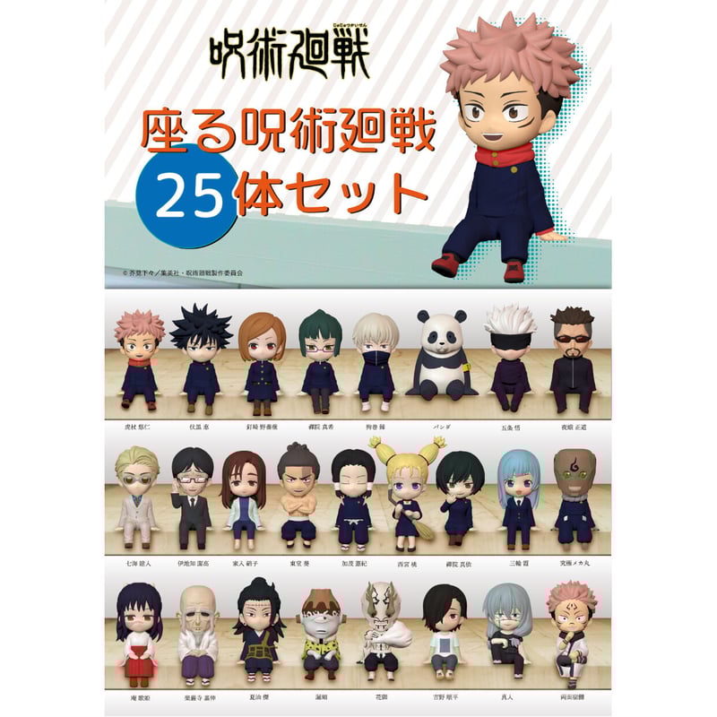 座る呪術廻戦25体セット《送料無料》 | ドリームカプセル公式