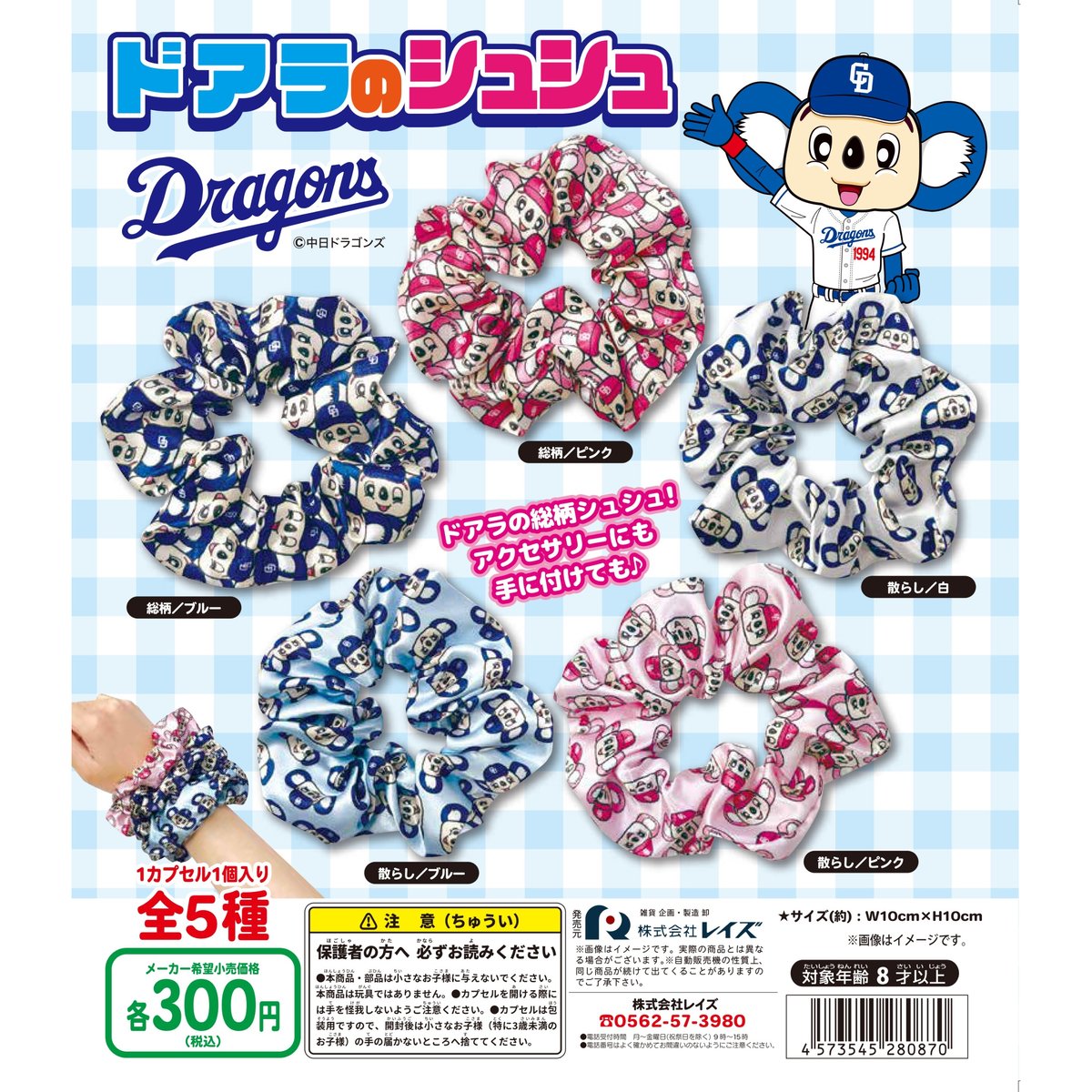 中日ドラゴンズ ドアラのシュシュ 全5種セット | ドリームカプセル公式