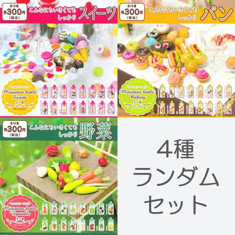 STORES限定》ミニチュアビンシリーズ 4種ランダムセット | ドリーム