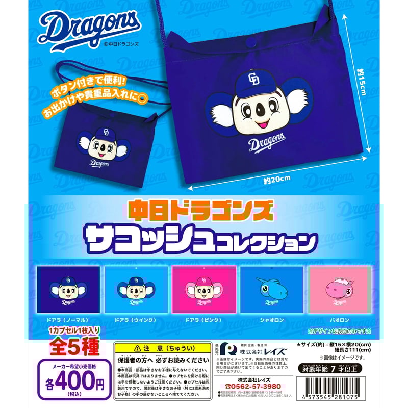 中日ドラゴンズ サコッシュコレクション 全5種セット | ドリーム