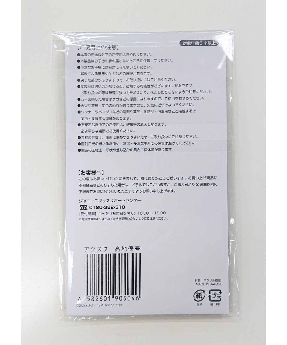 未開封】 SixTONES 髙地優吾 アクリルスタンド Johnnys' アクスタ Fest