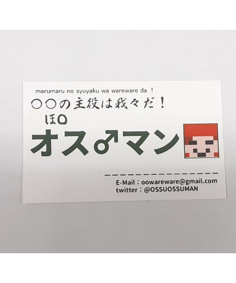 〇〇の主役は我々だ！ オスマン 我々だ感謝祭 名刺 | K-BOOKS K-POP館