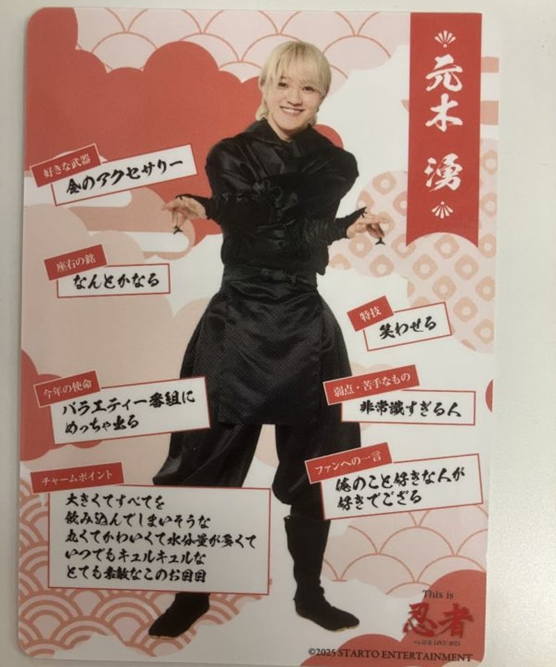 単品】 「少年忍者 LIVE 2025 This is 忍者」 忍コレクションカード 元