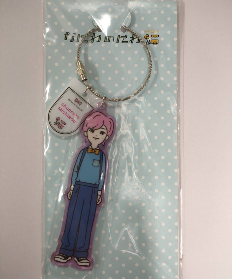 道枝駿佑 (なにわ男子) キーホルダー 「なにわのにわ」 | K-BOOKS K-POP