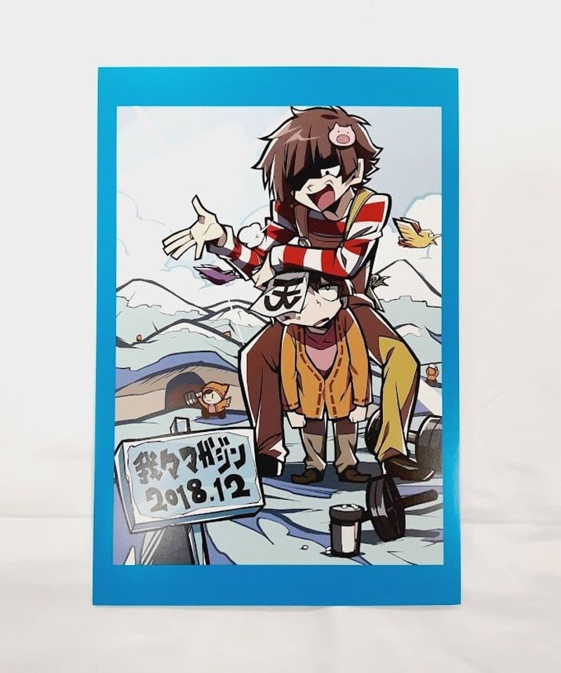 イタミ有】〇〇の主役は我々だ！ ポストカード(我々マガジン 2018.12