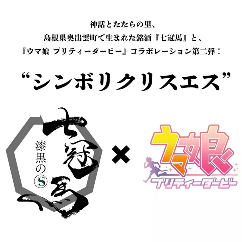 七冠馬 漆黒のS ウマ娘 シンボリクリスエス 限定醸造 | マルシメ平野酒店