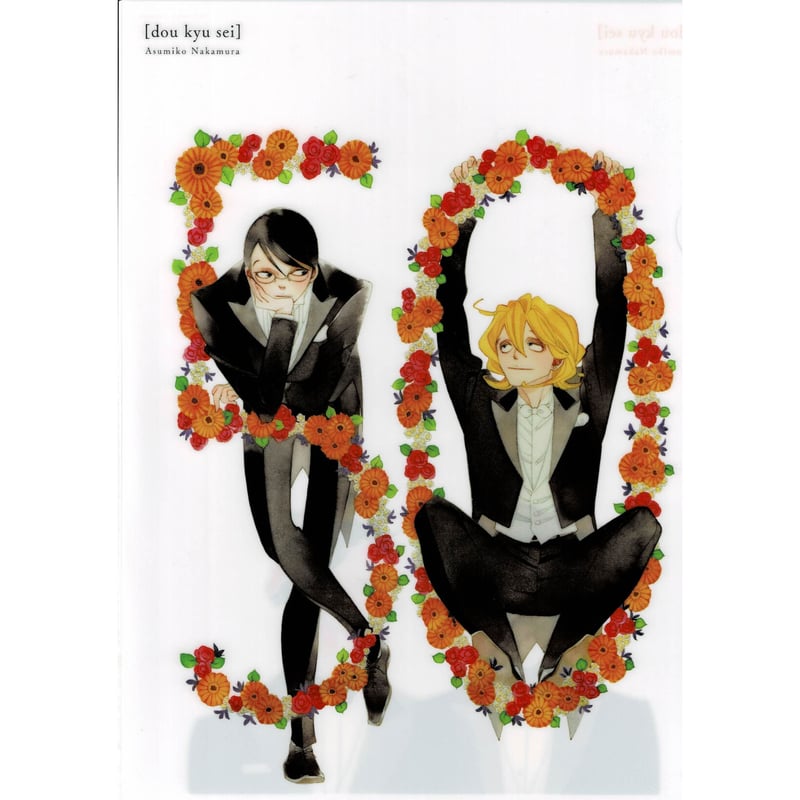 中村明日美子『同級生』 クリアファイル 草壁光 佐条利人【BLグッズ