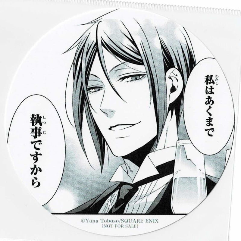 黒執事 セバスチャン(私はあくまで執事ですから) 29巻発売記念フェア