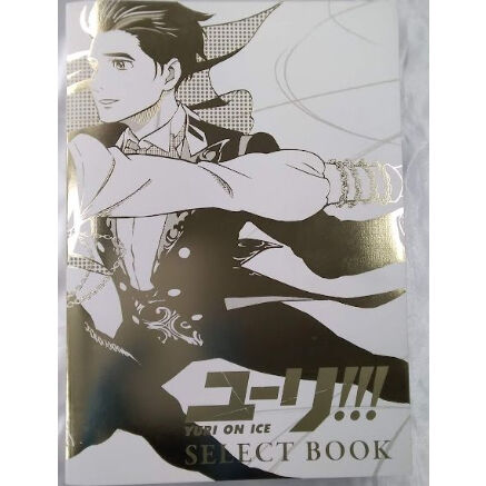 イタミ有り】ユーリ!!! on ICE SELECT BOOK 特典付き | K-BOO