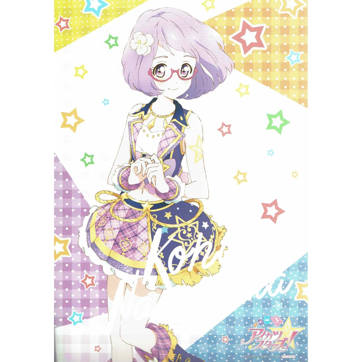 アイカツスターズ！ 七倉小春 「アイカツ！」シリーズ アニメイト