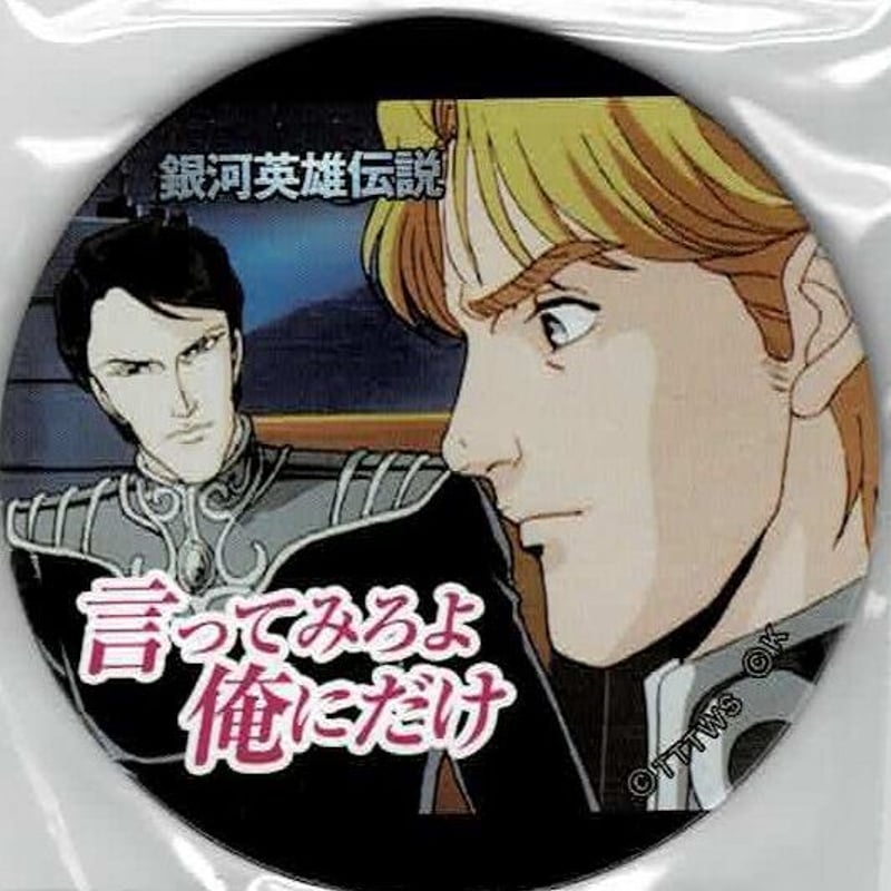 銀河英雄伝説」めんこ「言ってみろよ～」/「心配するな」 | K-BOOKS