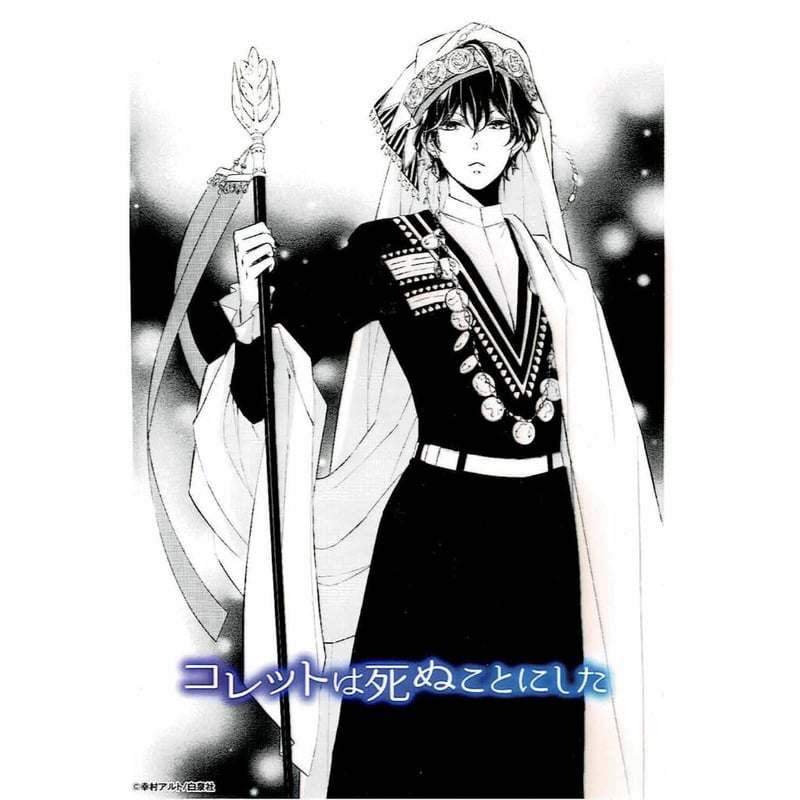 幸村アルト 『コレットは死ぬことにした』 ネットプリント ハデス | K