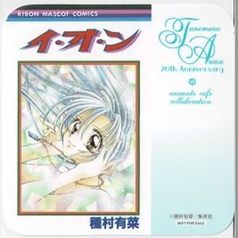 イ・オ・ン 種村有菜原画展 ~20th Anniversary~ ×アニメイトカフェ
