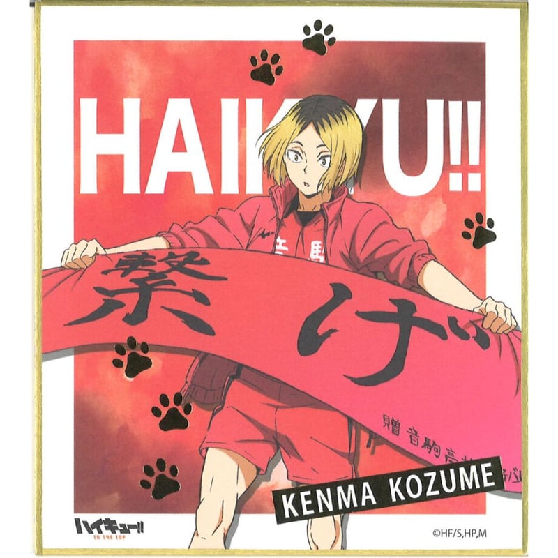ハイキュー!! 横断幕 箔押しミニ色紙コレクション 孤爪研磨 | K-BOOKS