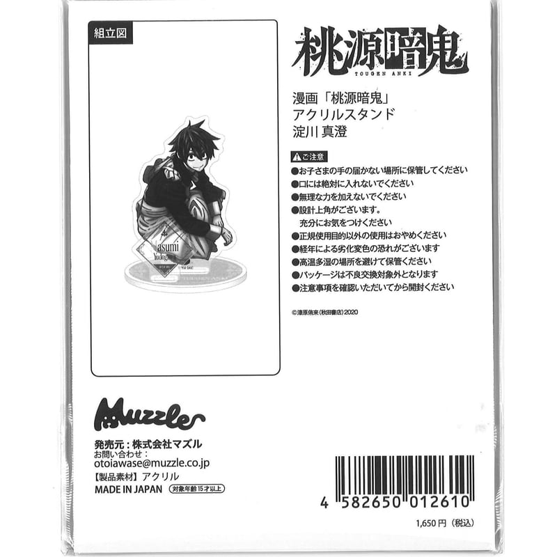 桃源暗鬼 アクリルスタンド 淀川真澄 （マズル製 / メイド） | K-BOOKS