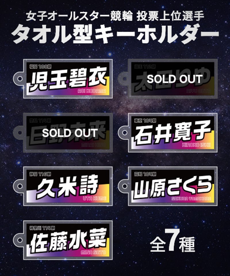 2024『女子オールスター競輪』応援タオル型キーホルダー | KEIRIN MALL
