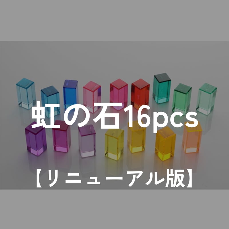 REGENBOGENLAND】虹の石 16pcs 【リニューアル版】 【メーカー取寄せ